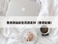 梁山售房网站配色灵感素材（售房配图）